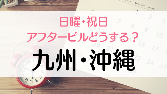 九州 沖縄エリア 緊急避妊薬の日曜祝日対応リスト ピルにゃん