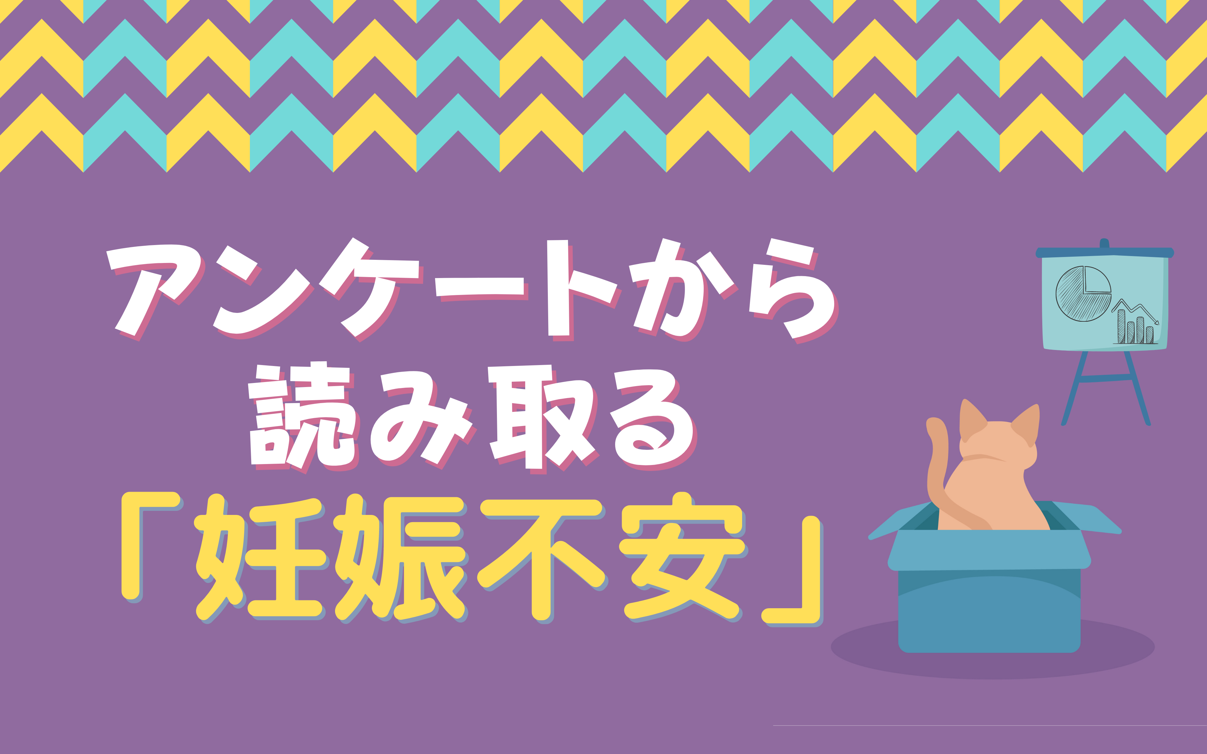 アンケートから読み取る 妊娠不安 ピルにゃん
